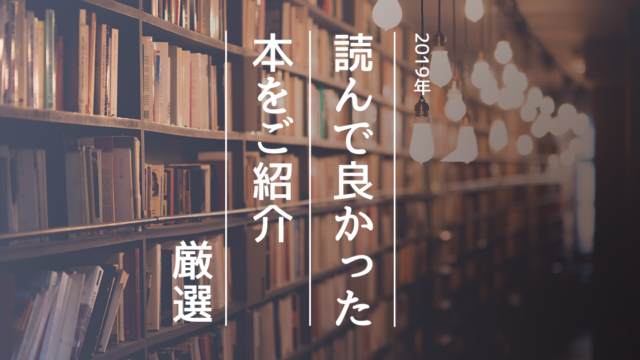 2019年に読んで良かった本をご紹介