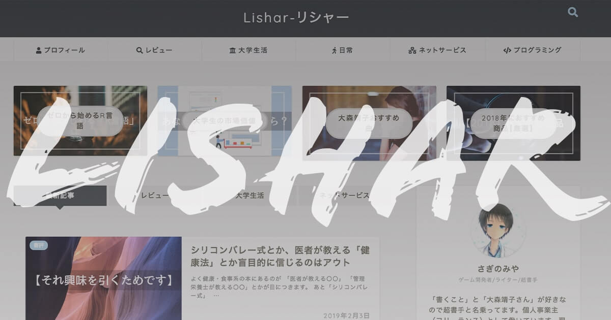 Lishar-リシャー:さぎのみやの個人ブログ