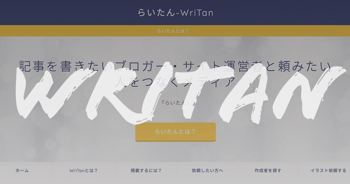 # WriTan-らいたん:記事を書きたいブロガー・サイト運営者と記事を頼みたい人をつなぐメディア