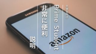 Prime Student(プライムスチューデント)を大学生におすすめ
