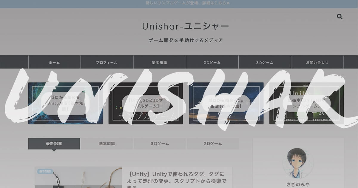 Unishar-ユニシャー:Unityでのゲーム開発を手助けするメディア