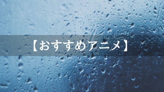 おすすめのアニメ