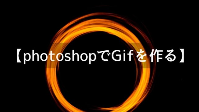 photoshopでGifを作成する方法