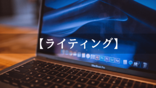 さぎのみやに対するライティング依頼