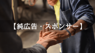 個人サイの純広告・スポンサー