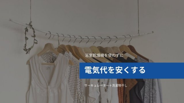 浴室乾燥機を使わないで電気代を安くする