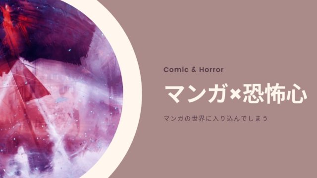 マンガ×恐怖心を煽るとマンガの世界に入り込む