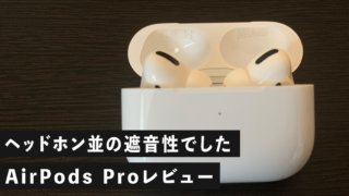 AirPods Proの見た目